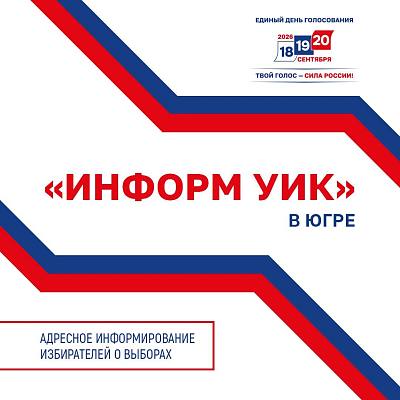 Новость дня: Избирком Югры утвердил правила подомовых обходов в рамках проекта «ИнформУИК» 