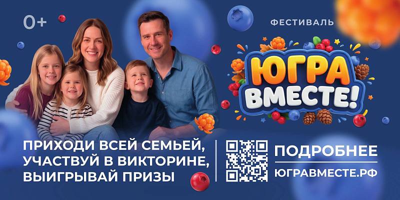 Новости:  Фестиваль «Югра вместе!» пройдет во всех муниципалитетах региона 