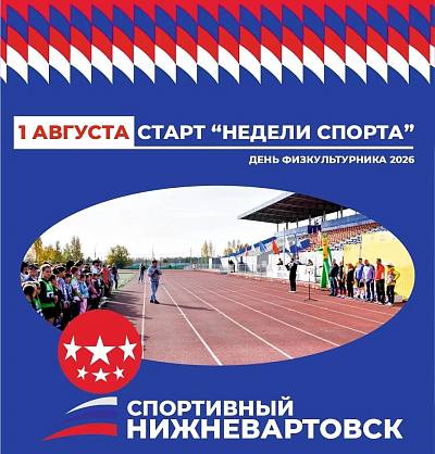 Новости:  Нижневартовск отметит День физкультурника 