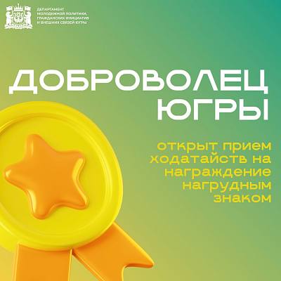 Новости:  Открыт прием заявок на знак «Доброволец Югры» 