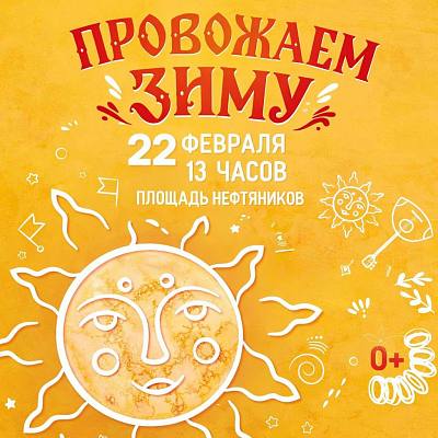 Новости:  Вместе провожаем зиму! 