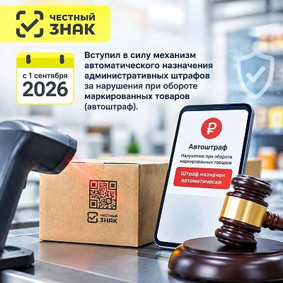 Новости:  О вступлении в силу механизма автоматического назначения административных штрафов за нарушения  при обороте маркированных товаров 