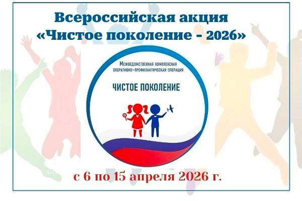 Новости:  «Чистое поколение – 2026» 