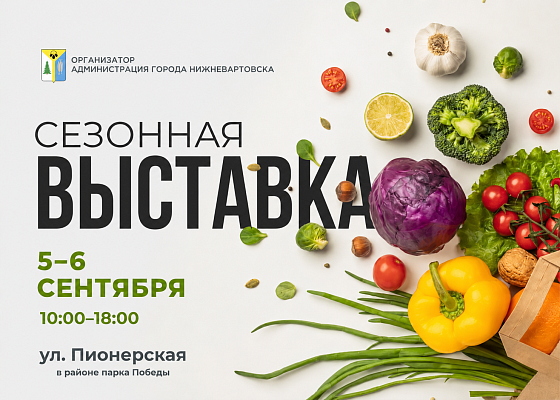 Новости:  Вартовчан приглашают на сезонную выставку 