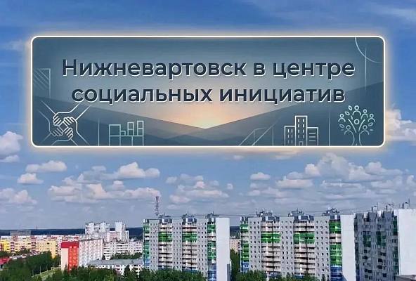 Новость дня: Нижневартовск в центре социальных инициатив: 15 проектов города получат грант губернатора Югры