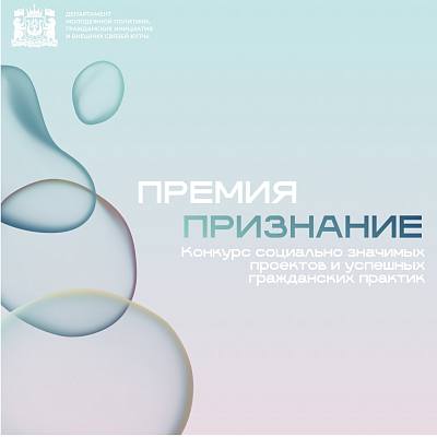Новость дня: В Югре стартовал конкурс «Премия «Признание»