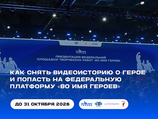 Новость дня: Федеральный проект «Во имя Героев»