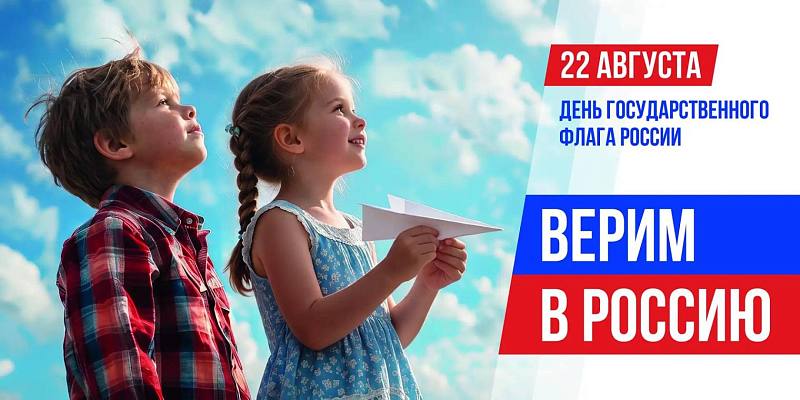 Новость дня: День Государственного флага России – вместе со всей страной