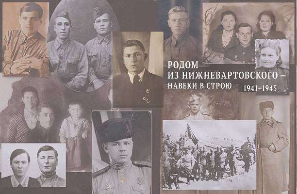 Новость дня: Родом из Нижневартовского - навеки в строю