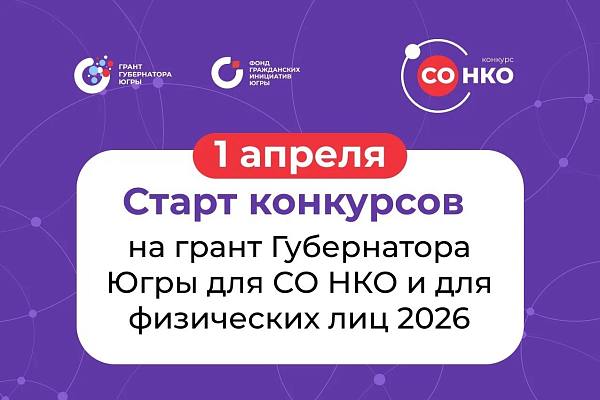 Новости:  Гранты губернатора для СО НКО и физических лиц 