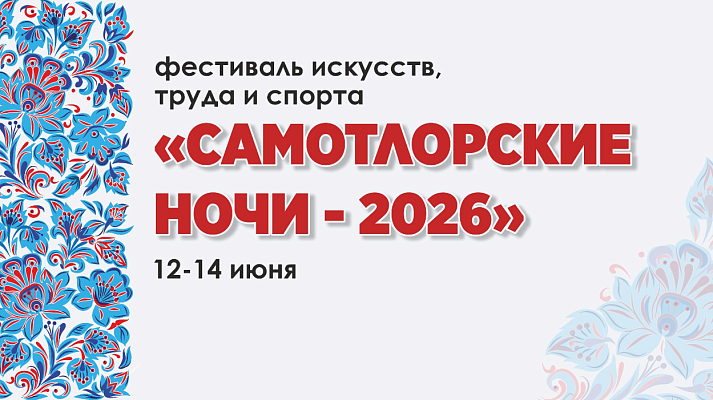 Новость дня: 12 июня – открытие фестиваля «Самотлорские ночи»
