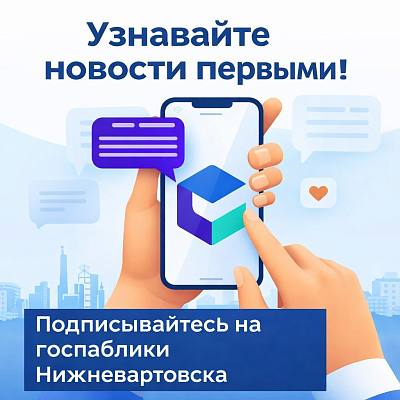 Новости:  Госпаблики Нижневартовска: актуально, интересно, для вартовчан 