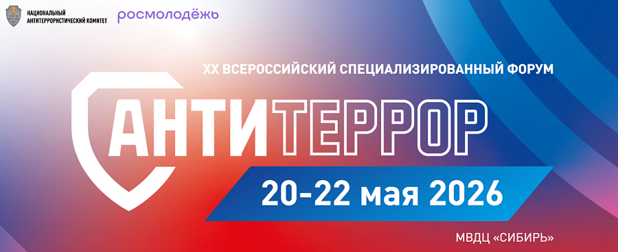 Новости:  Форум «Современные системы безопасности – Антитеррор» 