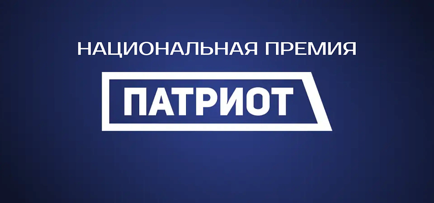 Новости:  Премия «Патриот» 