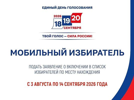 Новость дня: Ведется прием заявлений через сервис «Мобильный избиратель»