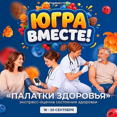 Новости:  Во время фестиваля «Югра – вместе!» вартовчане смогут проверить здоровье 