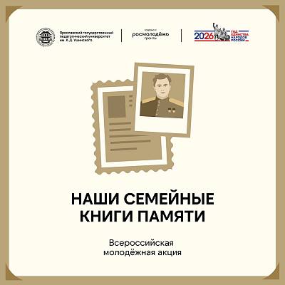Новости:  Молодежная акция «Наши семейные книги памяти» 