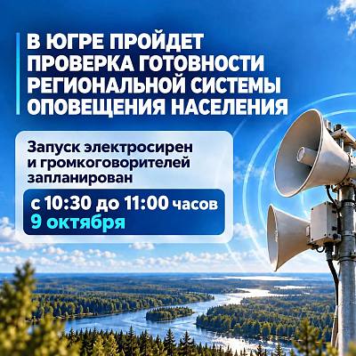 Новости:  Проверка готовности системы оповещения 