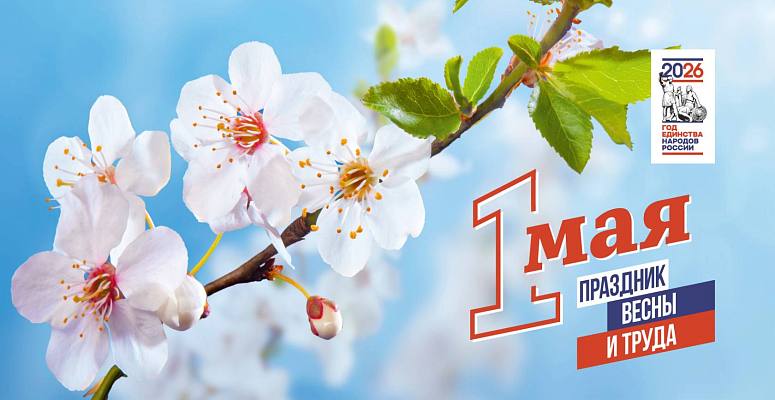 Новость дня: 1 мая – Праздник Весны и Труда  