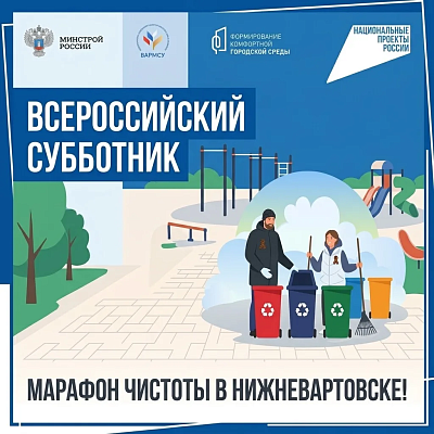 Новость дня: Нижневартовск внес свой вклад во Всероссийский субботник