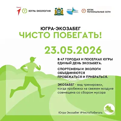 Новость дня: На Комсомольском озере 23 мая пройдет экозабег