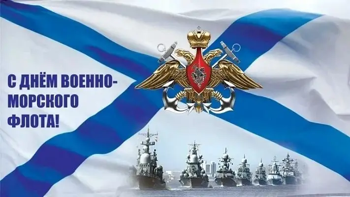 Новость дня: 26 июля – День Военно-Морского Флота России