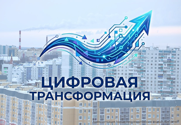 Новости:  Нижневартовск - в лидерах цифровой трансформации Югры 