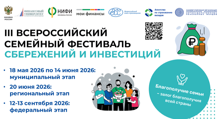 Новости:  Всероссийский семейный фестиваль сбережений и инвестиций 