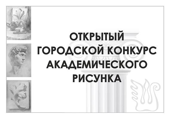 Новости:  Конкурс академического рисунка 