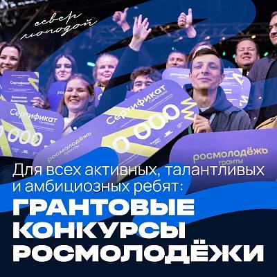 Новости:  «Росмолодёжь.Гранты»: продлен прием заявок на конкурс 