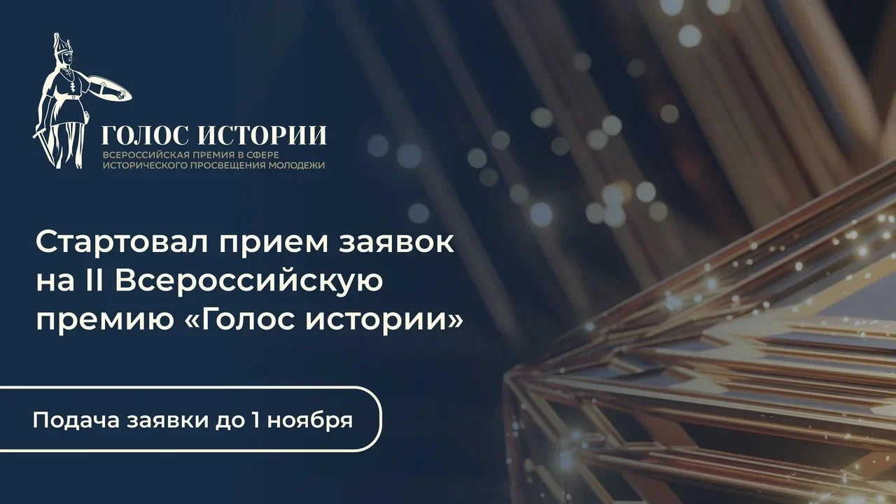 Всероссийская премия «Голос истории»