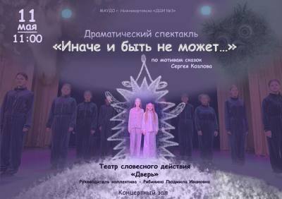 Спектакль «Иначе и быть не может…»