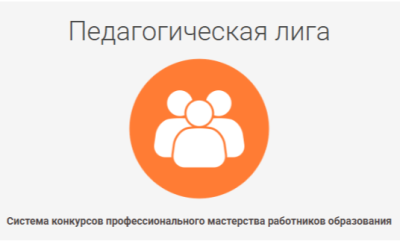 Педагогическая лига