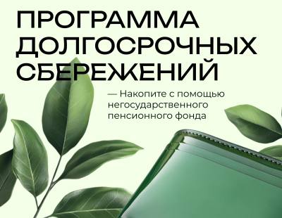 О программе долгосрочных сбережений