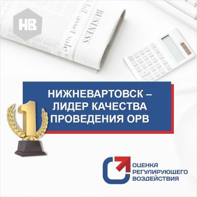 Город Нижневартовск - лидер качества проведения ОРВ на муниципальном уровне 