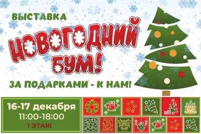 16-17 декабря в МФК «Green Park» выставка «Новогодний бум» 
